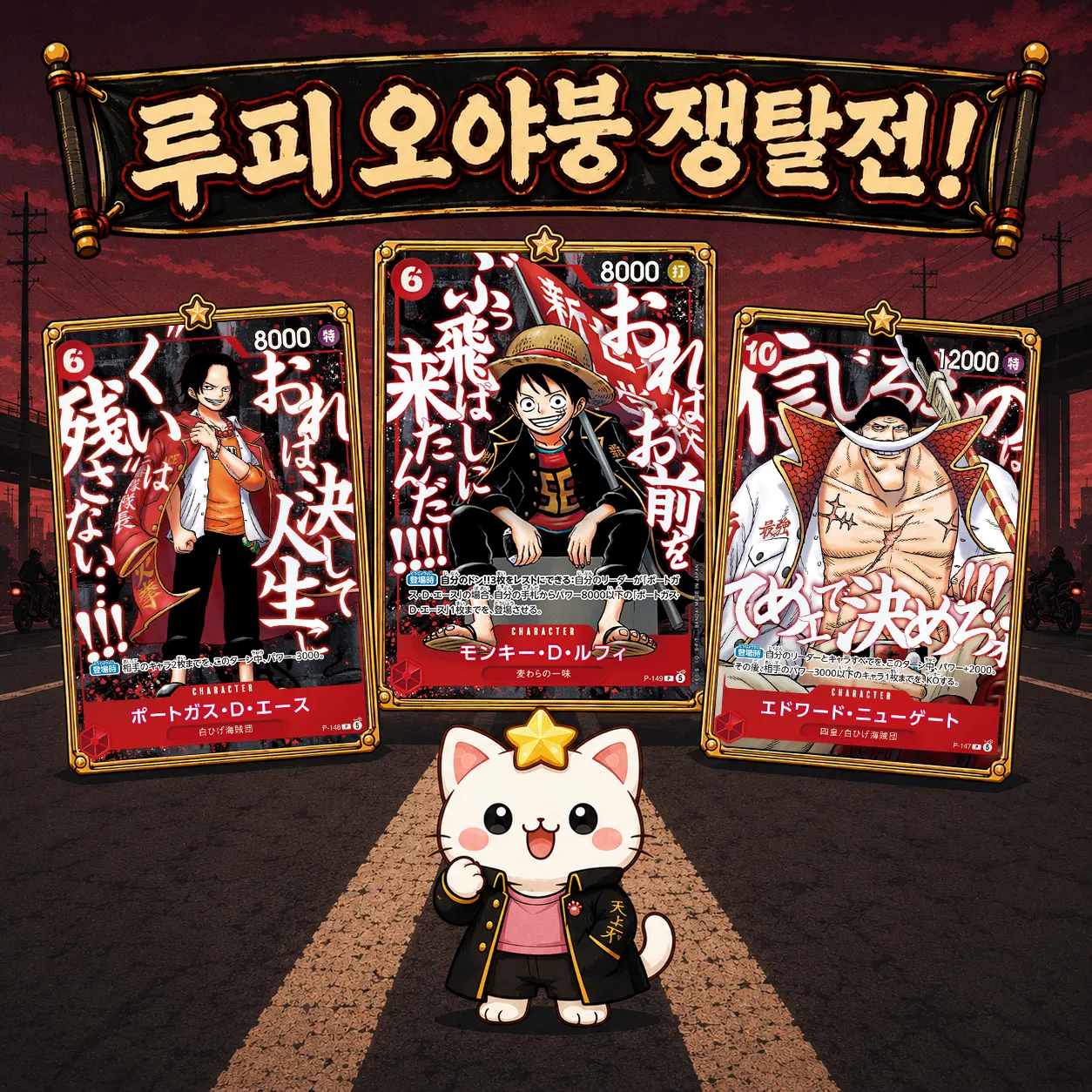 루피 오야붕 쟁탈전!